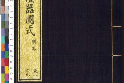 皇朝礼器图式.卷08至12.乐器.卤薄.总十八卷.清.允禄.蒋溥等纂修.清乾隆时期武英殿刊本 PDF电子版下载