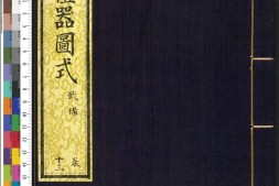 皇朝礼器图式.卷13至18.武备.总十八卷.清.允禄.蒋溥等纂修.清乾隆时期武英殿刊本 PDF电子版下载
