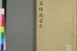 皕宋楼藏书志.一百二十卷.清.陆心源编.清光绪八年十万卷楼刊本 PDF电子版下载