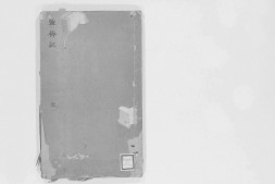 盐梅记.二卷.明.青山高士撰.明代漱玉山房刊本.日本山口大学图书馆藏.灰度文件 PDF电子版下载