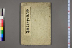 盛花源氏五十四帖图绘.方円居宗典著 PDF电子版下载