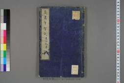 真書千字文.巌谷修書 PDF电子版下载