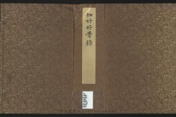 知好好学录.六卷.清.祝石.撰.清稿本 PDF电子版下载