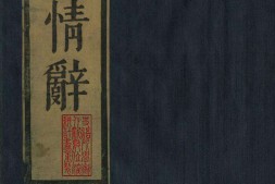 石镜山房汇彩笔情辞.六卷.明.张栩选次.明天启四年刊本 PDF电子版下载