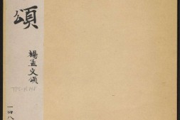 石门颂.王升撰.东汉建和2年刻.民国拓本 PDF电子版下载