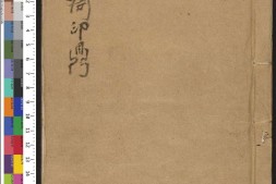 石鼓斋印鼎.9卷.余藻篆刻.吴彬校订.明崇祯元年钤印本.1628年 PDF电子版下载