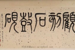 石鼓砚拓本.1936年周希丁拓.2508×6371像素.中国国家图书馆藏 PDF电子版下载