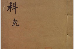 祝由科.秘诀奇书.乾元亨利贞五册.明末清初钞本 PDF电子版下载