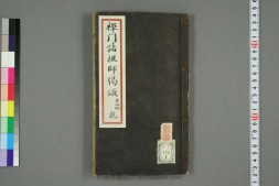 禅门诸祖师偈颂.乾坤.宋.子升.如佑录.五山版 PDF电子版下载