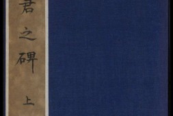 禅静寺刹前铭敬史君之碑.附碑阴.东魏兴和2年.清末拓本 PDF电子版下载