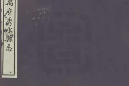秀水县志.明.李培等修.黄洪宪等纂修.民国14年秀水金蓉镜铅印本.普清 PDF电子版下载