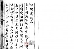 秋仙遗谱.前集八卷.后集四卷.明.褚克明撰明嘉靖三十六年徐慰怀刊本.灰度胶片 PDF电子版下载