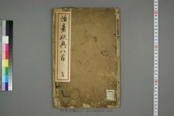 秋兴八首.杜甫诗.怀素书 PDF电子版下载