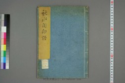 秋水園印譜.巻上.陳錬.篆 PDF电子版下载