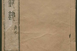 秋闲戏铁.8卷.清.严乘篆辑.附罗公权续2卷.雍正4年朱绿套印本.1726年 PDF电子版下载