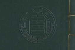 秘册汇函.二十六种.明.沈士龙.胡震亨同辑.明万历时期刊本 PDF电子版下载