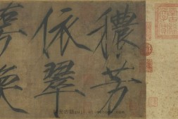 秾芳诗帖.宋徽宗书.绢本.注释.23451X2020像素.台北故宫博物院藏 PDF电子版下载