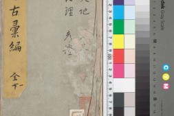 稽古汇编.十二卷.存十卷.明.林光华撰.明万历五年序活字刊本 PDF电子版下载