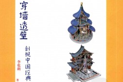 穿墙透壁.中国经典建筑剖视.李乾朗先生手绘图 PDF电子版下载