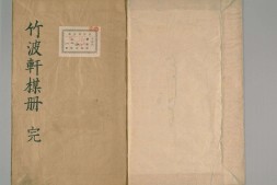 竹波轩梅册.又名.后梅花喜神谱.清郑淳画.道光18年序刊 PDF电子版下载