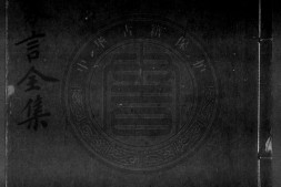 笠翁一家言全集.清.李渔撰.清雍正八年芥子园刊本.灰度胶片 PDF电子版下载