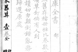 筹算.泰西.罗雅谷译.明崇祯时期西洋新法历书本.灰度胶片 PDF电子版下载