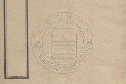 箧中词.存八卷.清.谭献编.清光绪八年金陵刊本 PDF电子版下载