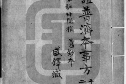 类证普济本事方.十卷.宋.许叔微撰.清钱氏萃古斋抄本 PDF电子版下载