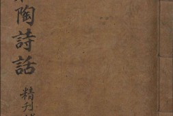 精刊补注东坡和陶诗话.零本3冊.存卷1-5.11-13.总十三卷.高丽大学藏 PDF电子版下载