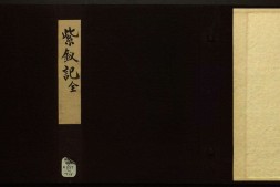 紫钗记.二卷.明.汤显祖撰.臧懋循订.明万历时期刊本.吴梅跋 PDF电子版下载