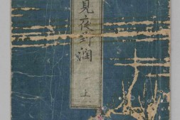 絵本見夜野潤.上中下.速水春暁斎画.1788年 PDF电子版下载