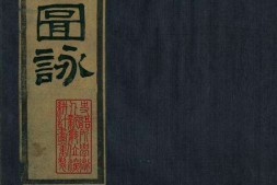 红楼梦图咏.四册.清.改琦绘.清末扁玉版.台湾史语所藏本 PDF电子版下载