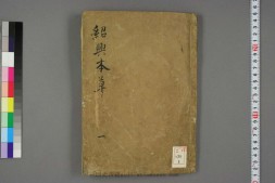 绍兴本草图画.5卷.宋王继先校定.1830年江户时期写本 PDF电子版下载
