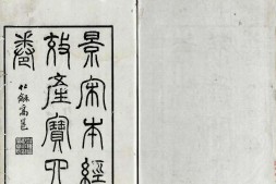 经效产宝.三卷续一卷.唐.昝殷.撰.清光绪七年景宋刊本 PDF电子版下载