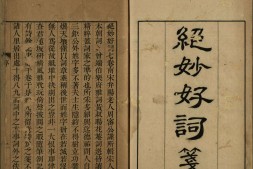 绝妙好词笺.七卷.宋.周密原辑.清.查为仁.厉鹗同笺.清乾隆十五年宛平查氏澹宜书屋刊本 PDF电子版下载