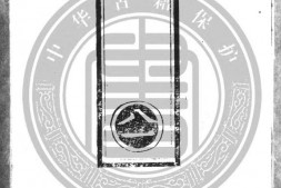 续道藏.02.明.张国祥等编.明万历三十五年内府刊本.灰度胶片 PDF电子版下载