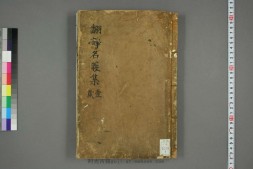 翻译名义集.七卷.法云编.活字版 PDF电子版下载