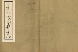 耒阳县志.二十二卷.首一卷.清.常庆.陈翰.编纂.清道光6年刊本 PDF电子版下载