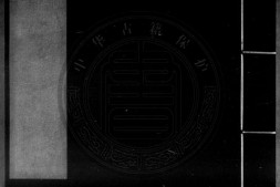 聊斋七篇宗旨图说.清.蒲松龄撰.清稿本.书号19617.灰度胶片 PDF电子版下载