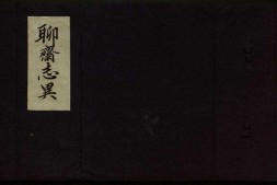 聊斋志异新评.卷09至16.总十六卷.清.蒲松龄著.王士正等评.清末广顺但氏朱墨套印本 PDF电子版下载