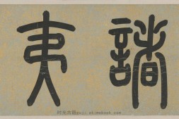 职贡图卷.明代.仇英作.绢本设色.分段.111650X3664像素.北京故宫博物院藏 PDF电子版下载