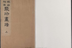 聚珍画谱.上中下册.狩野应信编.明治27年刊.1894年 PDF电子版下载