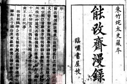 能改斋漫录.十八卷.宋.吴曾撰.清乾隆时期临啸书屋活字刊本.傅增湘校.书号00162.灰度胶片 PDF电子版下载