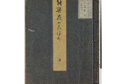能楽花之栞.上中下册 PDF电子版下载
