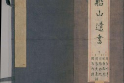 船山遗书.第01函.总二百八十八卷.明末.王夫之撰.清同治四年曾氏金陵刊本 PDF电子版下载