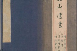 船山遗书.第03函.总二百八十八卷.明末.王夫之撰.清同治四年曾氏金陵刊本 PDF电子版下载