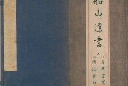 船山遗书.第04函.总二百八十八卷.明末.王夫之撰.清同治四年曾氏金陵刊本 PDF电子版下载