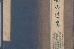 船山遗书.第10函.总二百八十八卷.明末.王夫之撰.清同治四年曾氏金陵刊本 PDF电子版下载