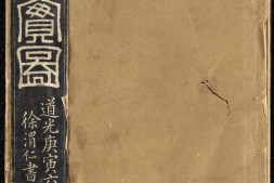 节孝事实图.清.改琦绘.徐渭仁.题签.清道光十年拓本 PDF电子版下载