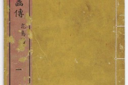 芥子园画传.三集.六卷.清.王槩等辑摹.日本宽延元年河南四郎右衛門彩色套印本.1748年 PDF电子版下载